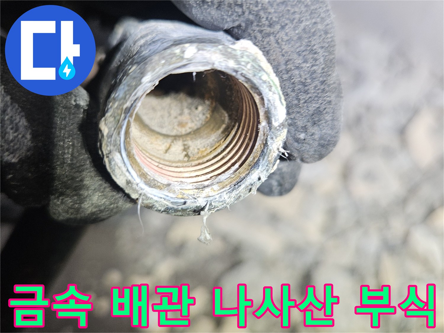 낡은-금속-배관의-나사선-부식-근접샷