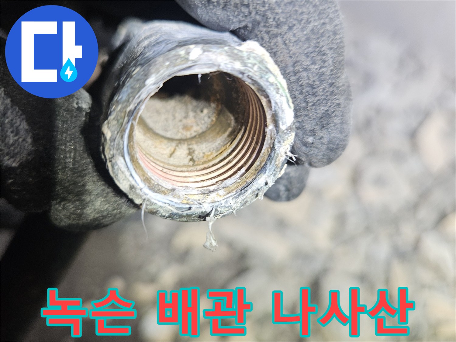 누수가 확인된-녹슬고 부식된 금속 배관