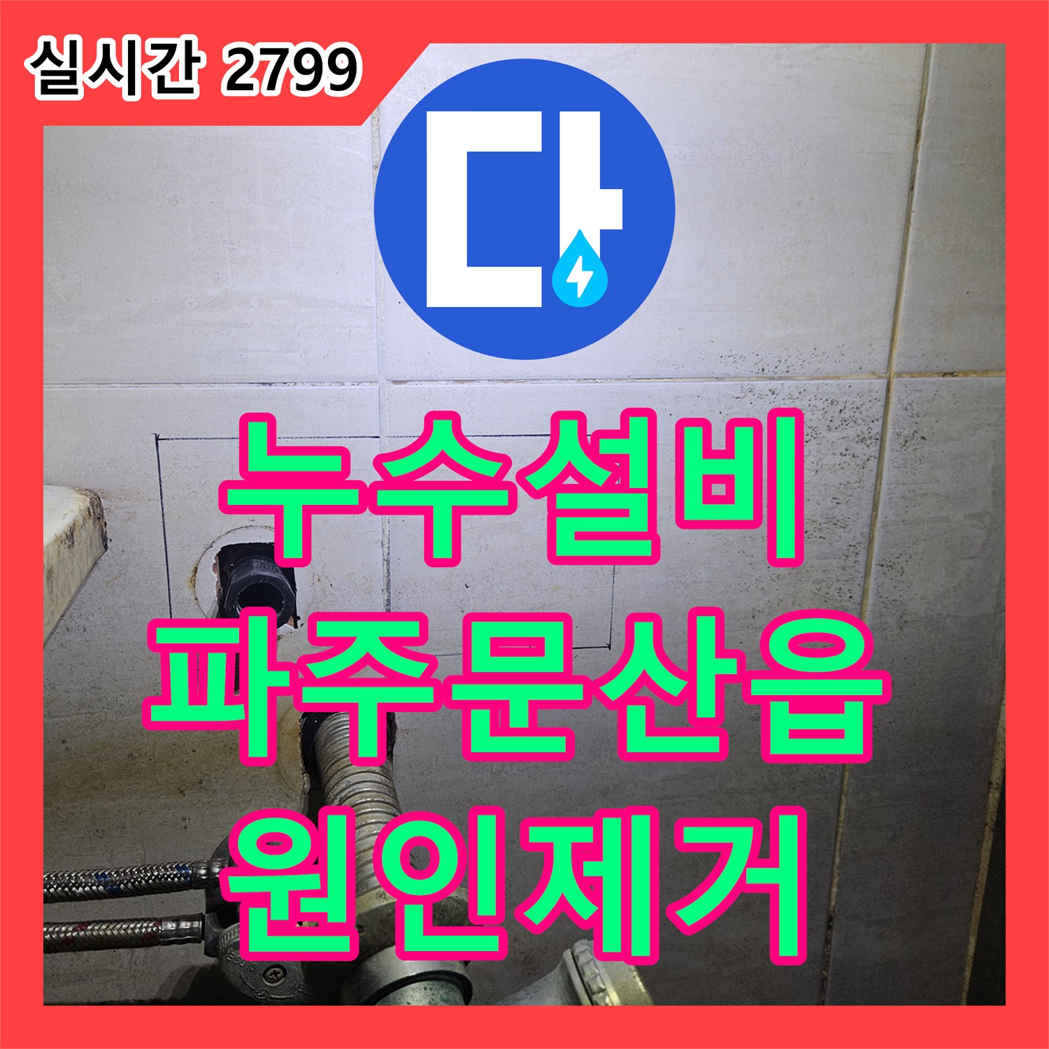 누수설비 아랫집 천장 피해를 일으킨 매립 배관 누수를 해결한 경기 파주시 문산읍 현장
