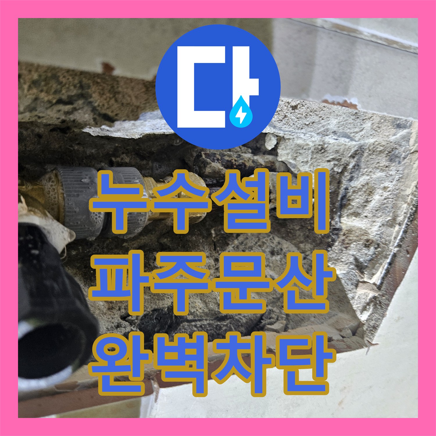 누수설비 아파트 아래층 천장 습기 원인이 된 노후 배관을 교체한 경기 파주시 문산읍 현장