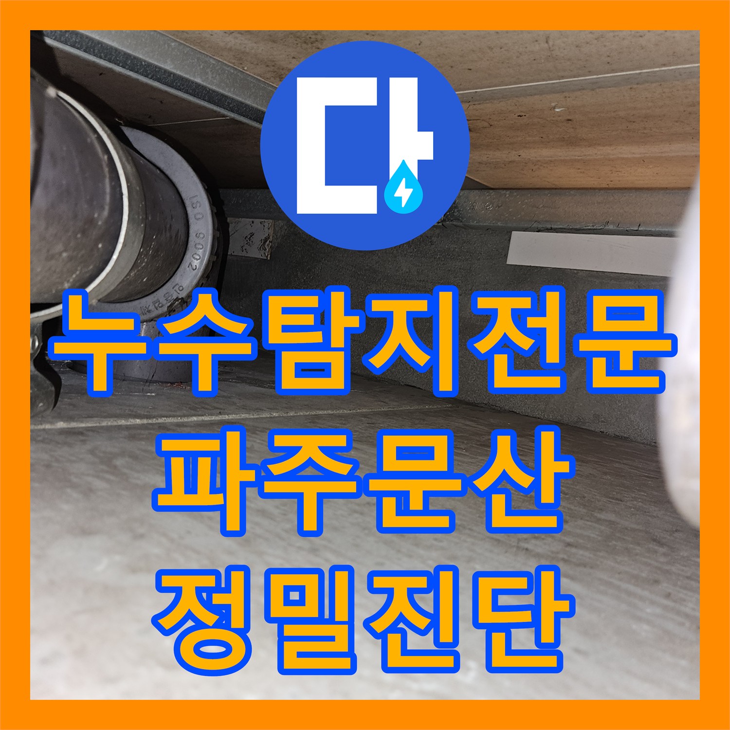 누수탐지전문 아래층 천장 누수를 일으킨 화장실 벽면 배관을 수리한 경기 파주시 문산읍 후기