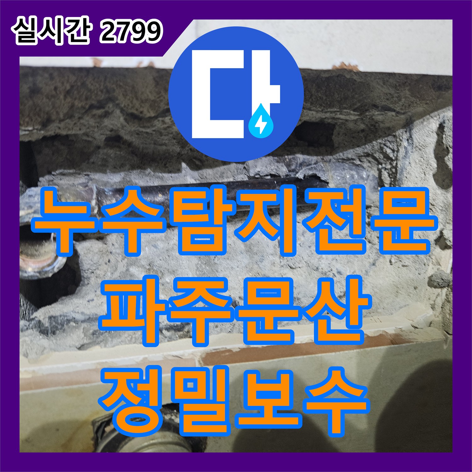 누수탐지전문 아랫집 천장 습기의 원인이었던 화장실 벽면 배관 결함을 해결한 경기 파주시 문산읍 시공 사례
