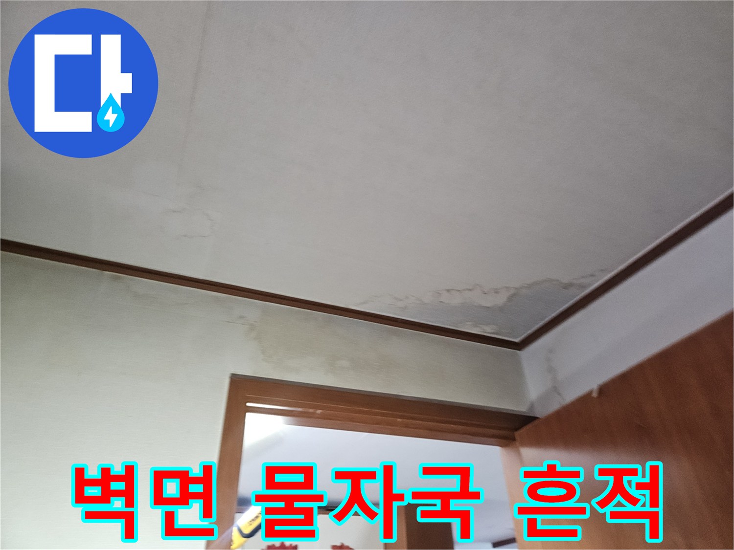 아파트 벽면 하단부-물에 젖어 변색된 벽지 상태