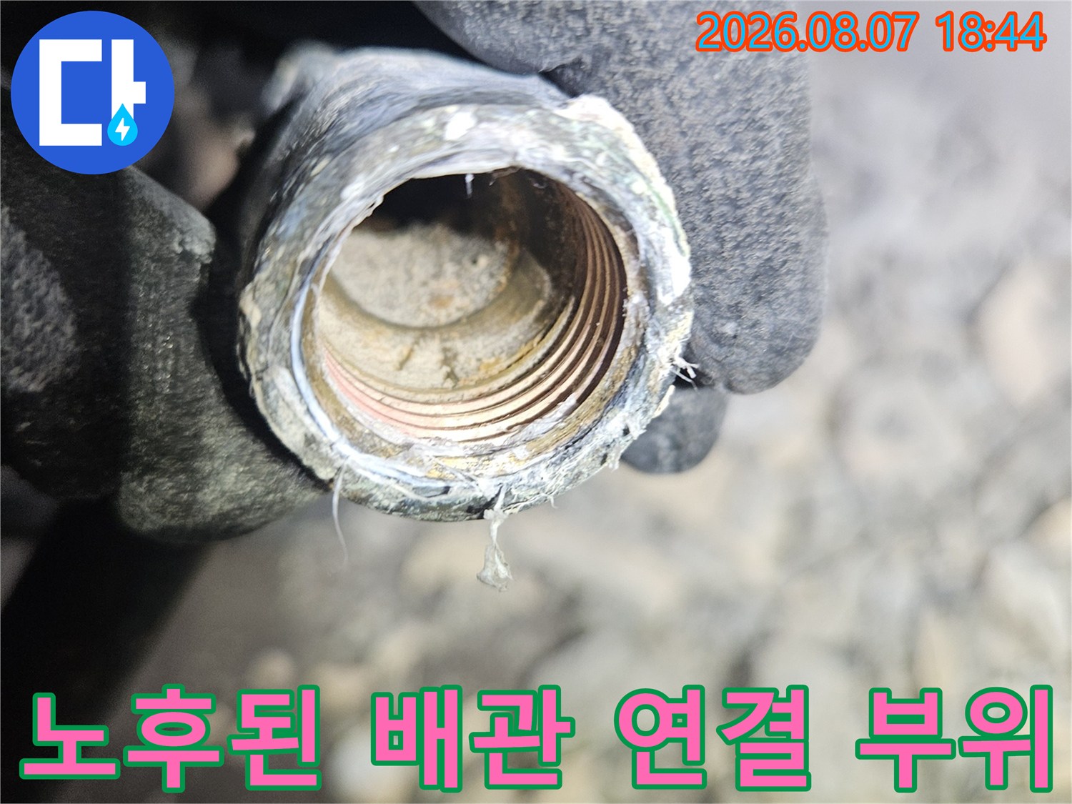 파주 문산 현장에서 확인한-노후되어 균열이 발생한 배관 연결부의 모습입니다.