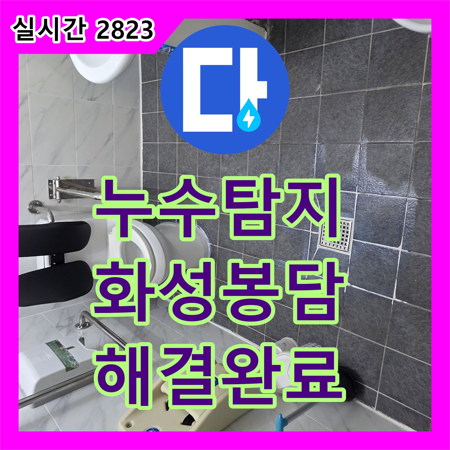 누수탐지 변기 하단 방수층 파손 및 오물 고임 문제를 해결한 배관 보수 공사 경기 화성시 봉담읍