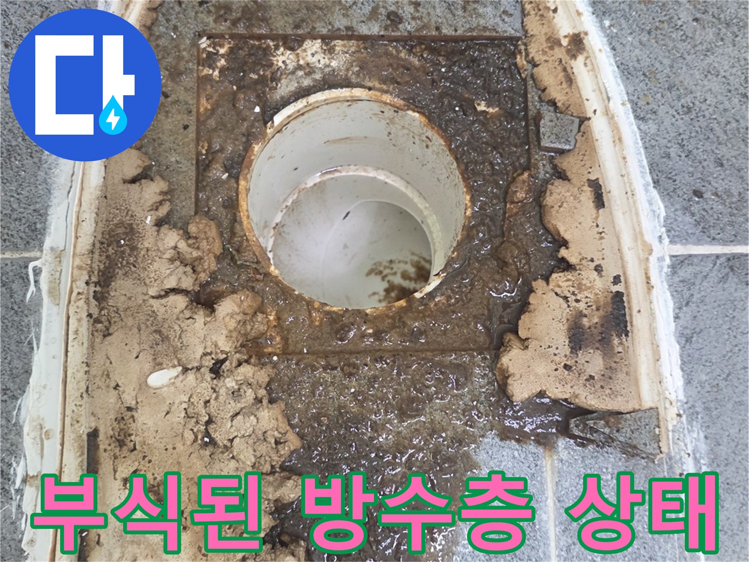 물샘으로 인해 오염되고 젖은 배관 주변 바닥
