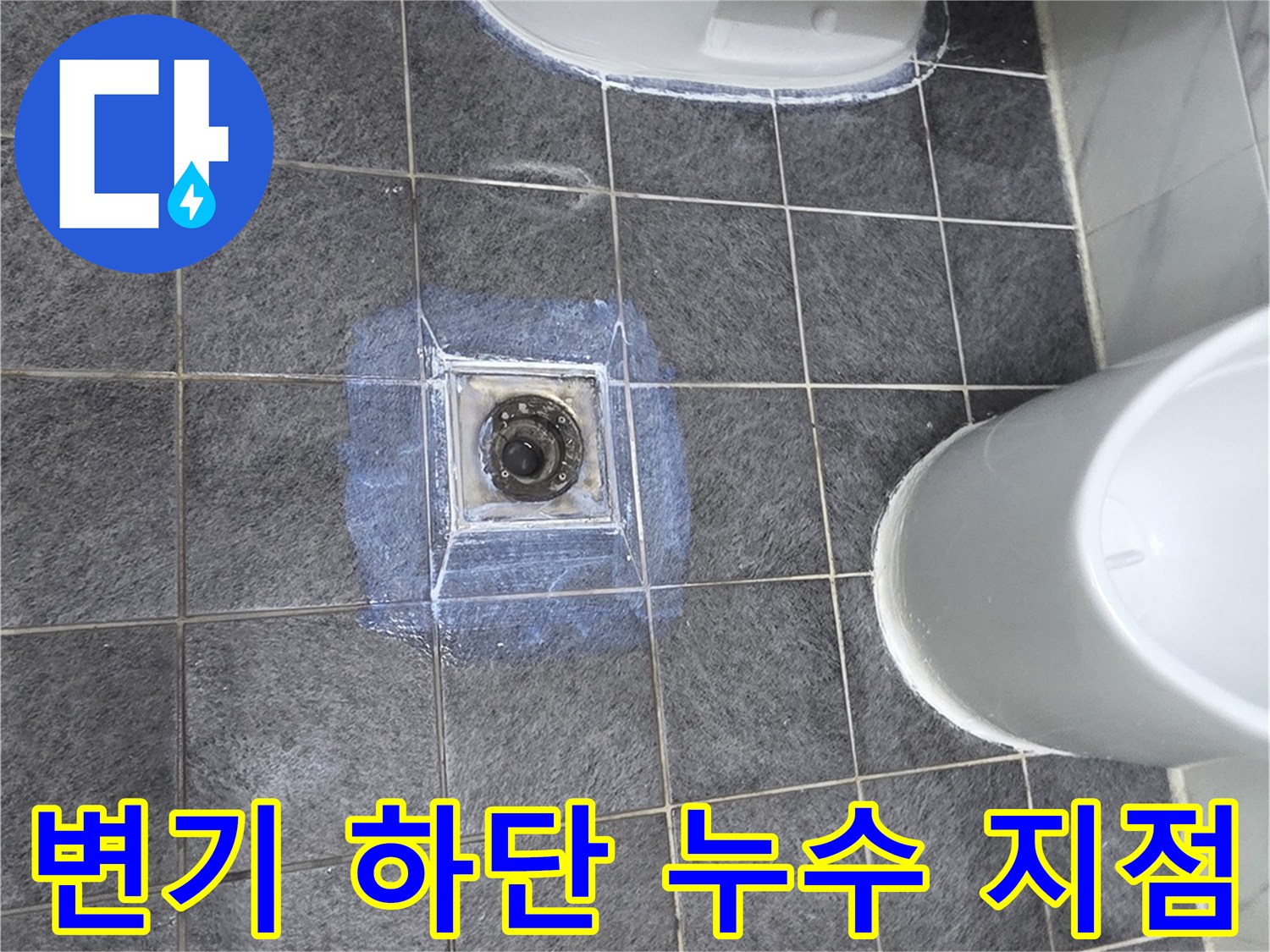 물샘이 발생한 양변기 배관 주변의 오염된 현장
