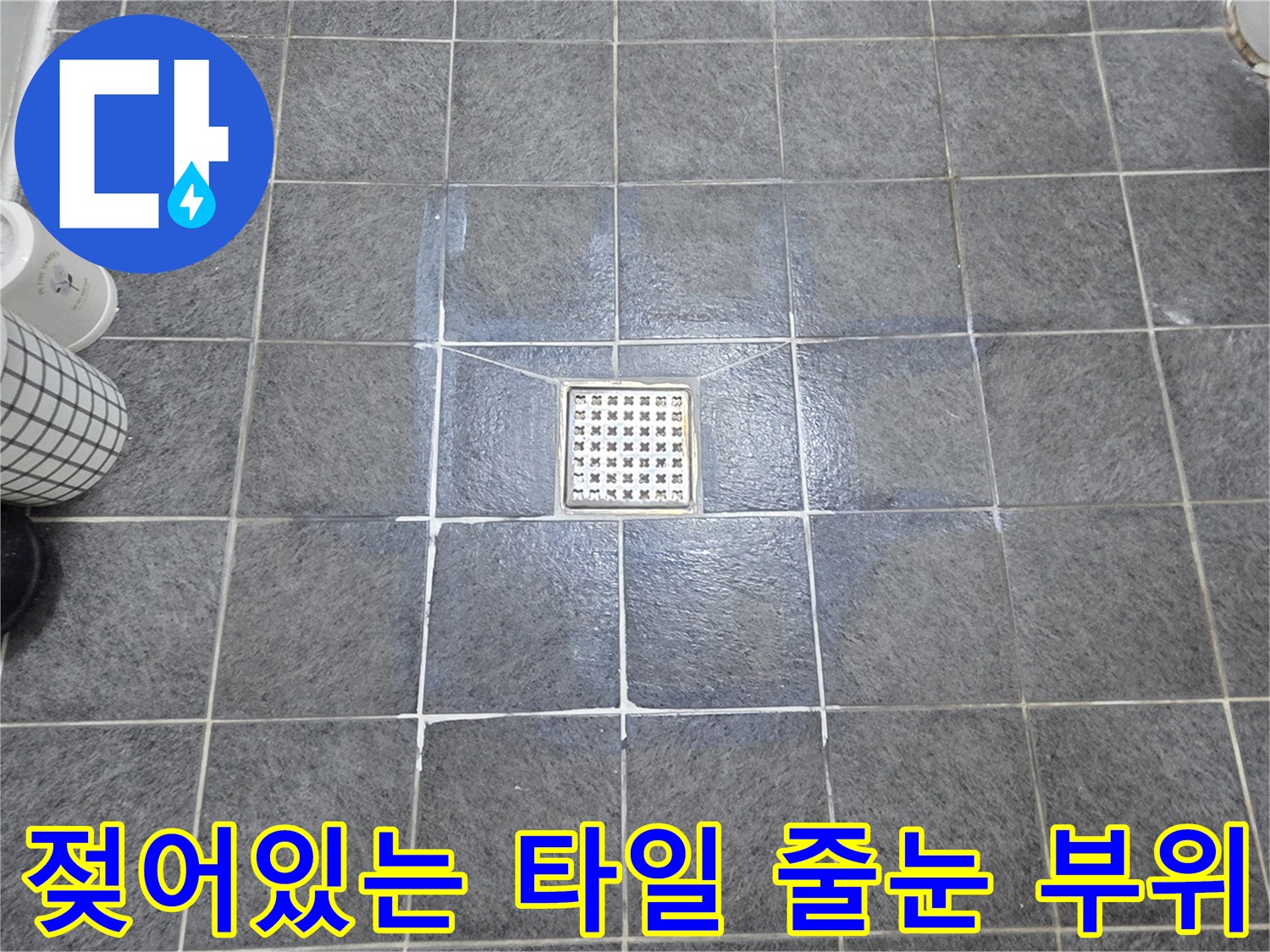 배수구-주변의-젖은-타일-줄눈-상태-모습