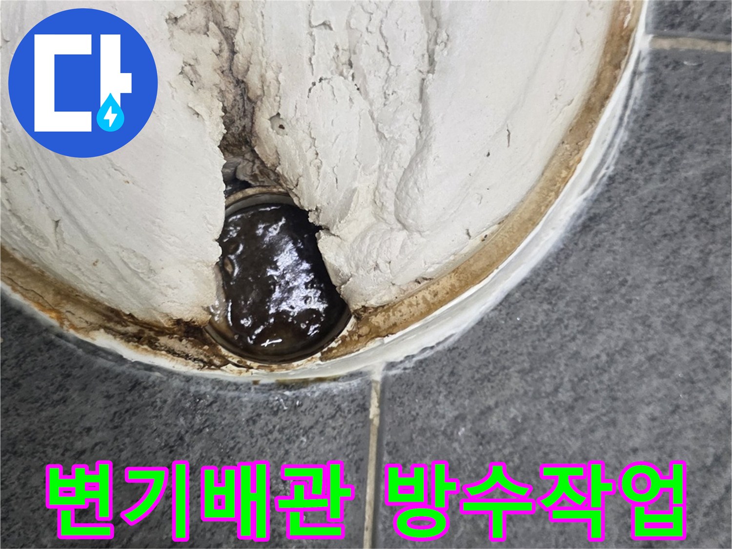 변기 배관 주변의 오염된 부위와 새로운 방수 시멘트 도포 상태