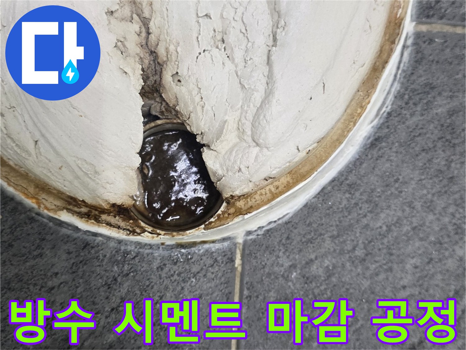 변기 배수구 주변-방수층 재형성 작업 모습