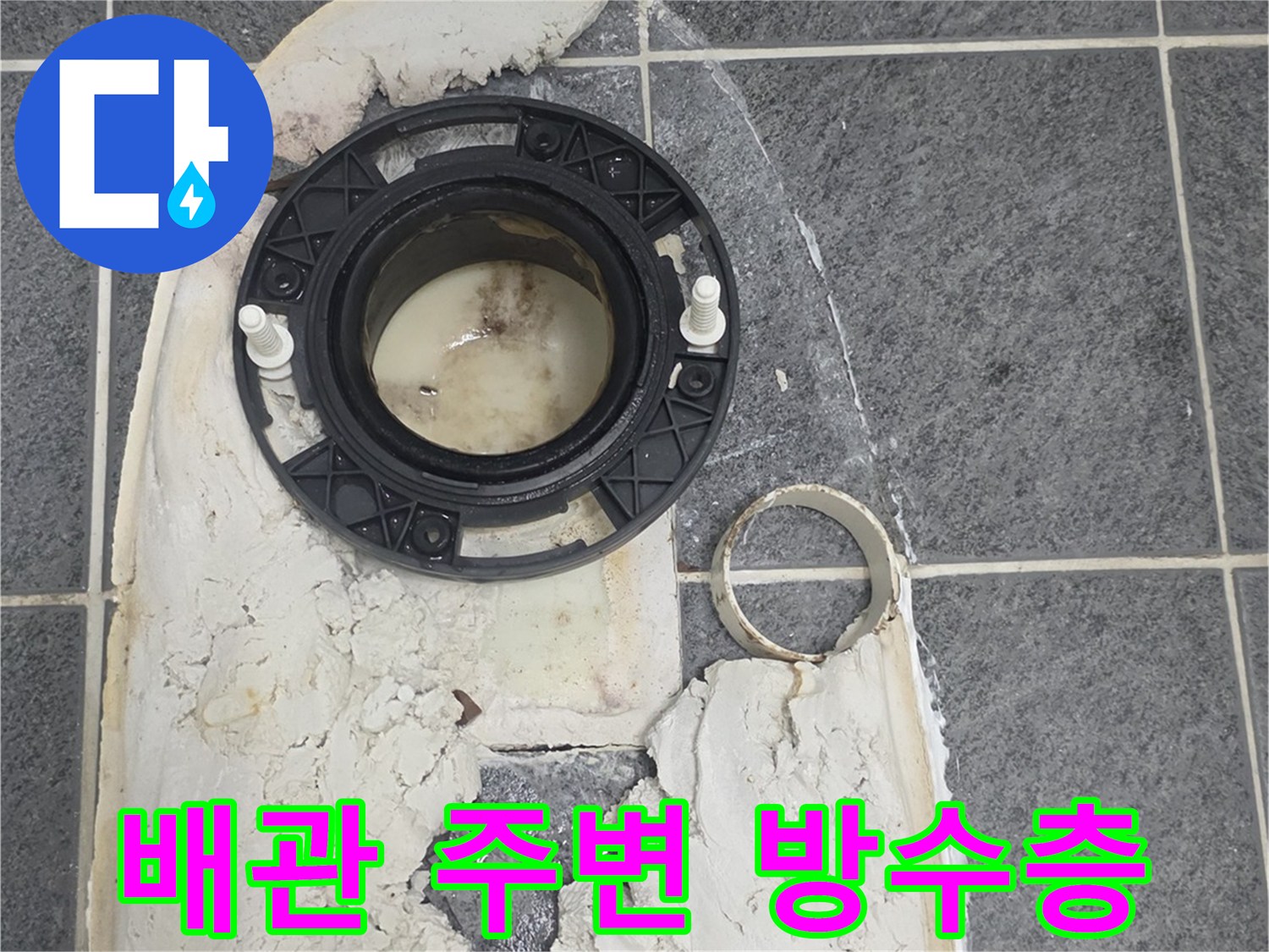 변기 아래쪽 배수관과 오염된 백시멘트 마감 상태