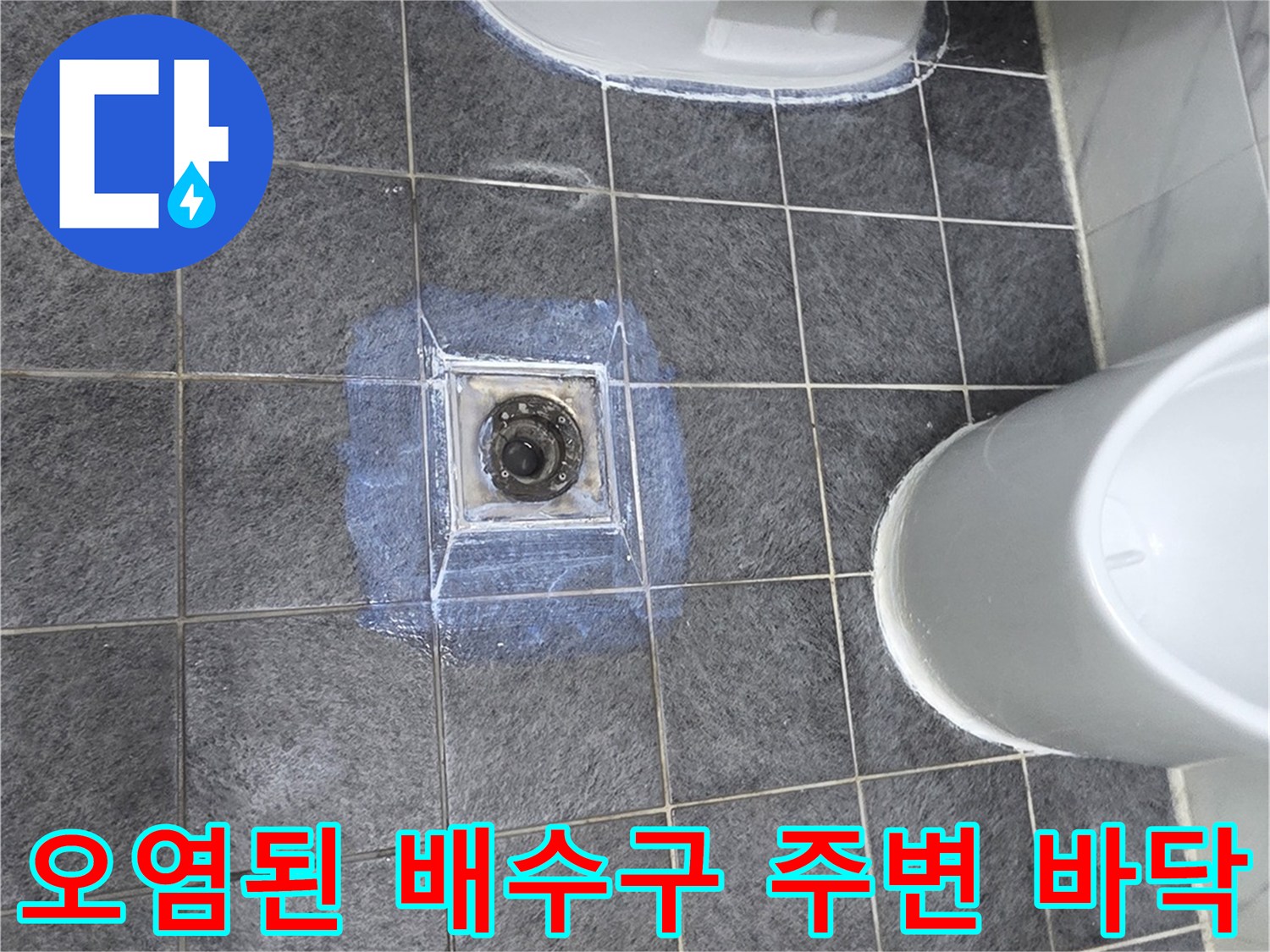 변기 제거 후 드러난 오염된 오수관 입구와 타일
