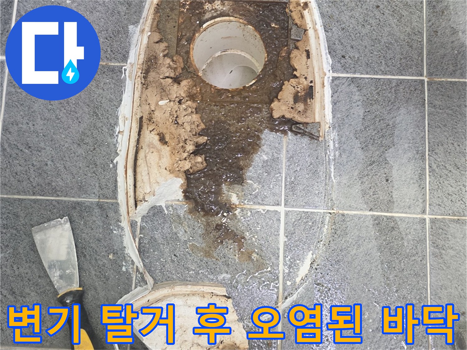 변기 제거 후 드러난 지저분한 배관 연결 부위
