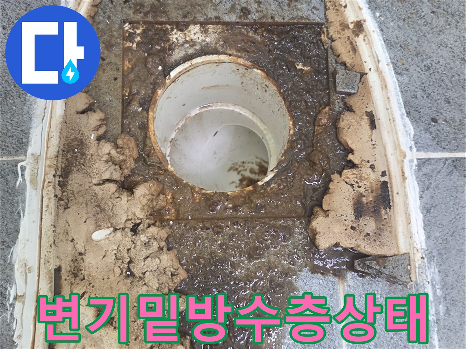 변기 탈거 후-오염된 배관 주위의 모습