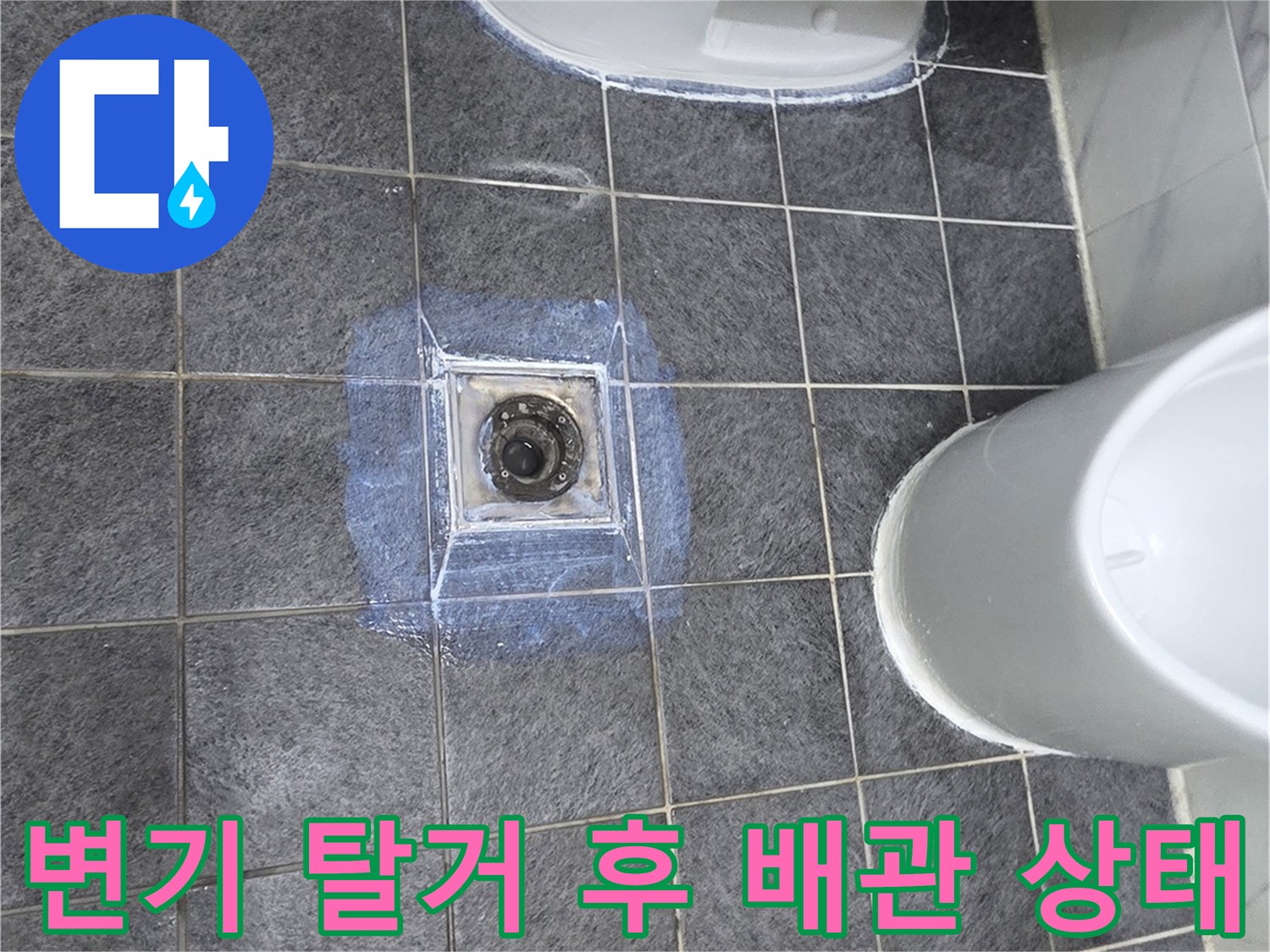 변기를 탈거하여 확인한 오염된 배관과 방수층 상태