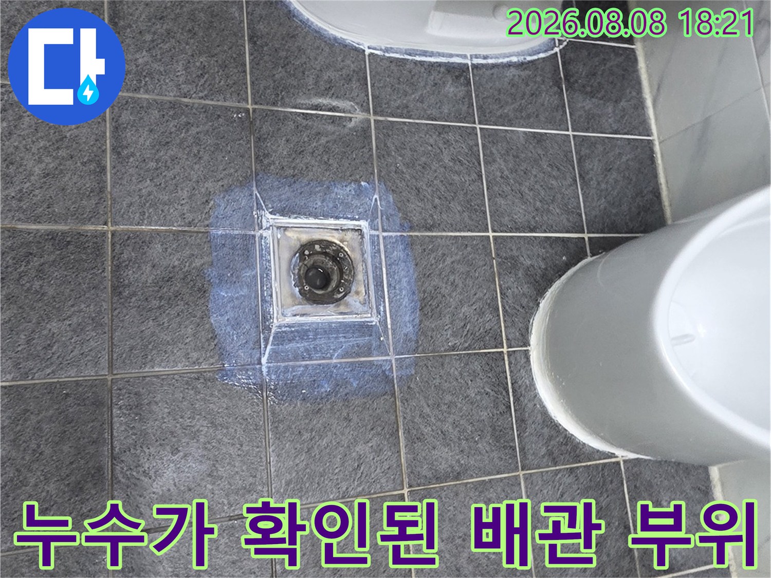 변기를 탈거한 후 나타난 오염된 배관 주변 타일