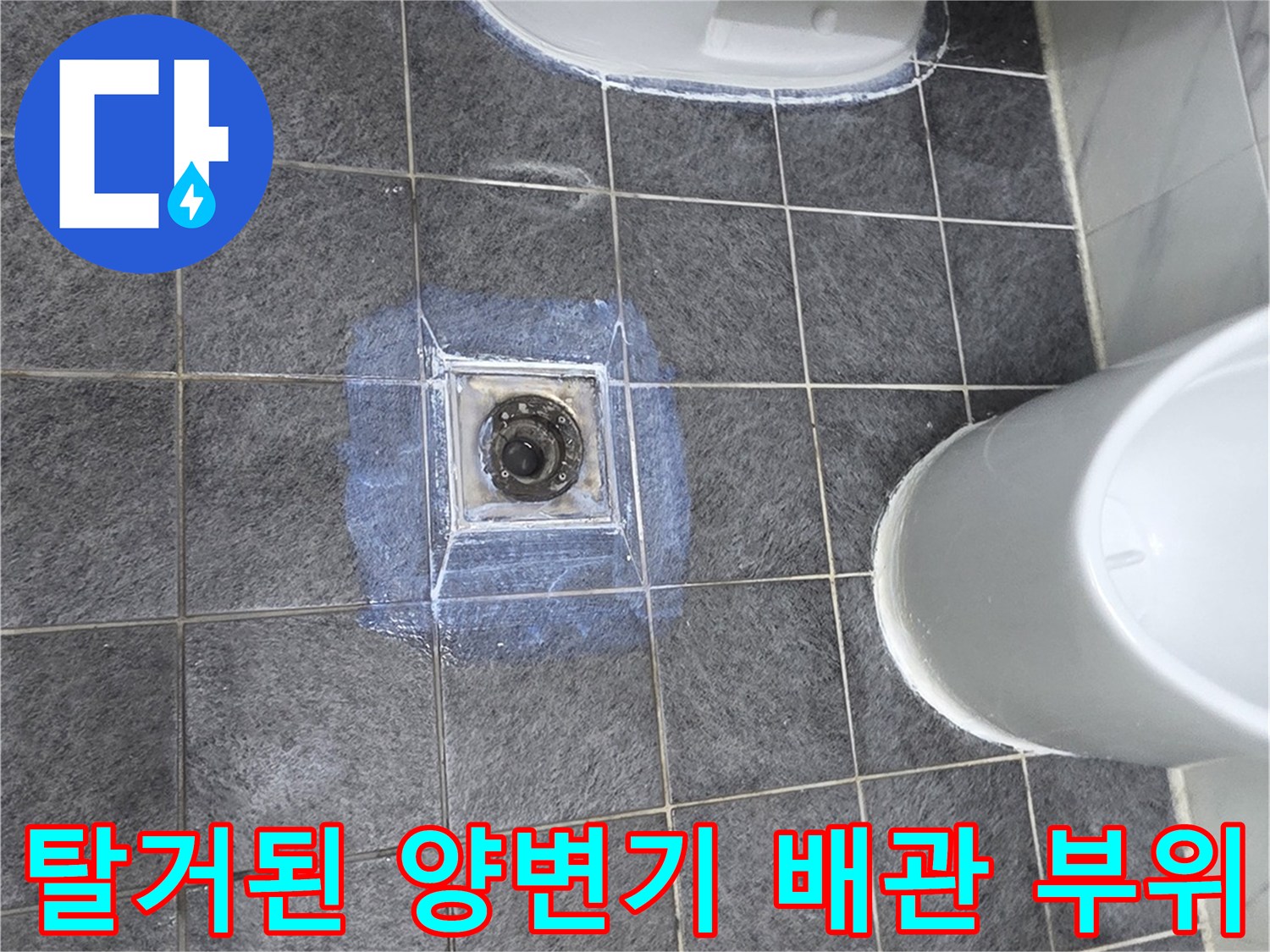 양변기를 제거한 후 드러난 오수 배관의 노후된 모습입니다.