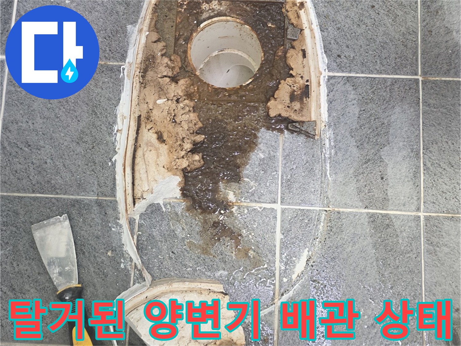 양변기를 제거한 후 드러난 오염된 배수관 부위