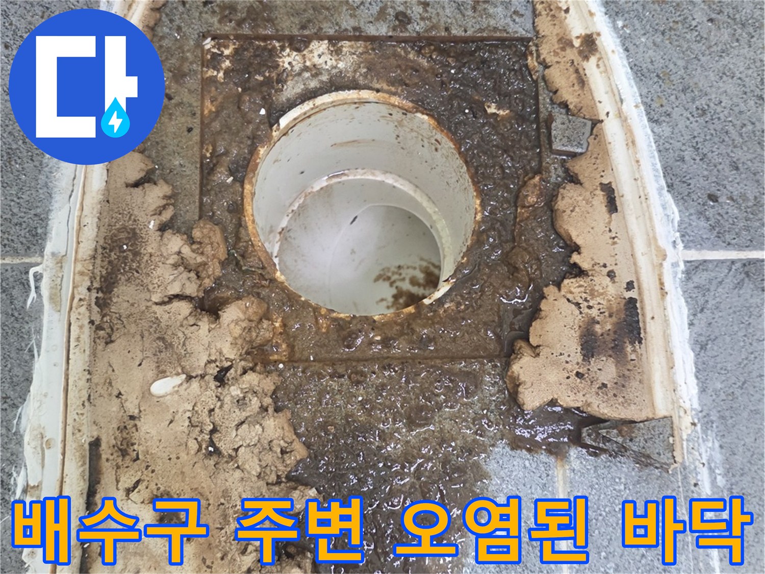 오염된-배수관-입구와-지저분한-바닥-상태