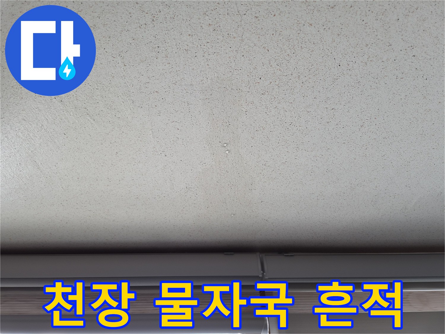 누수 발생 후 남은 천장 도배지의 변색된 부분