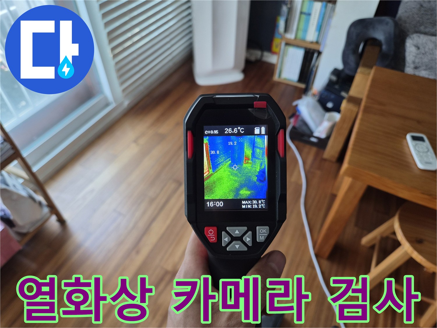 누수-지점을-찾기위한-열화상-스캔