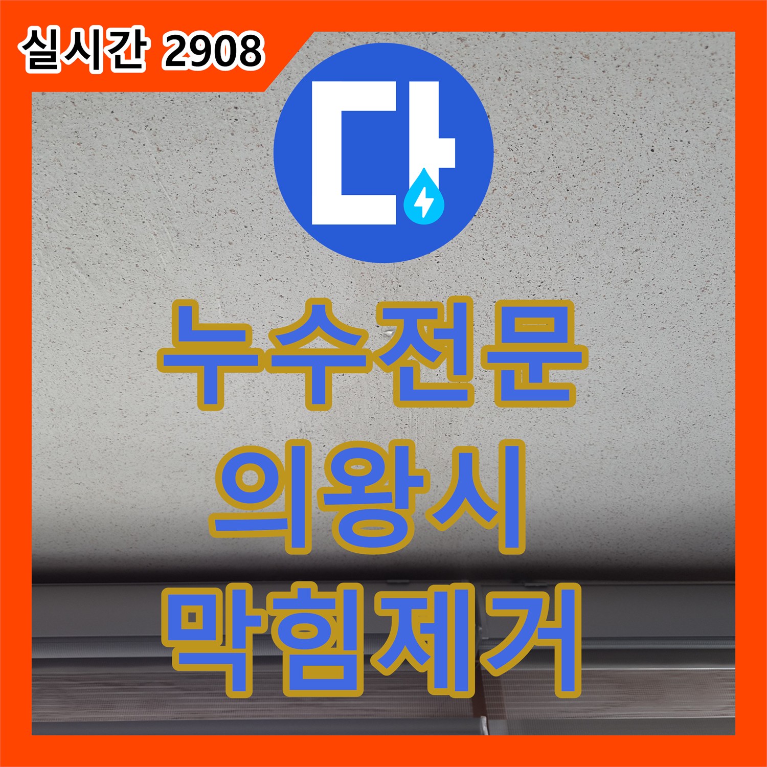 누수전문 에어컨 배수 호스 역류 현상을 내시경 카메라로 진단하고 이물질을 제거한 경기 의왕시 오전동 작업기