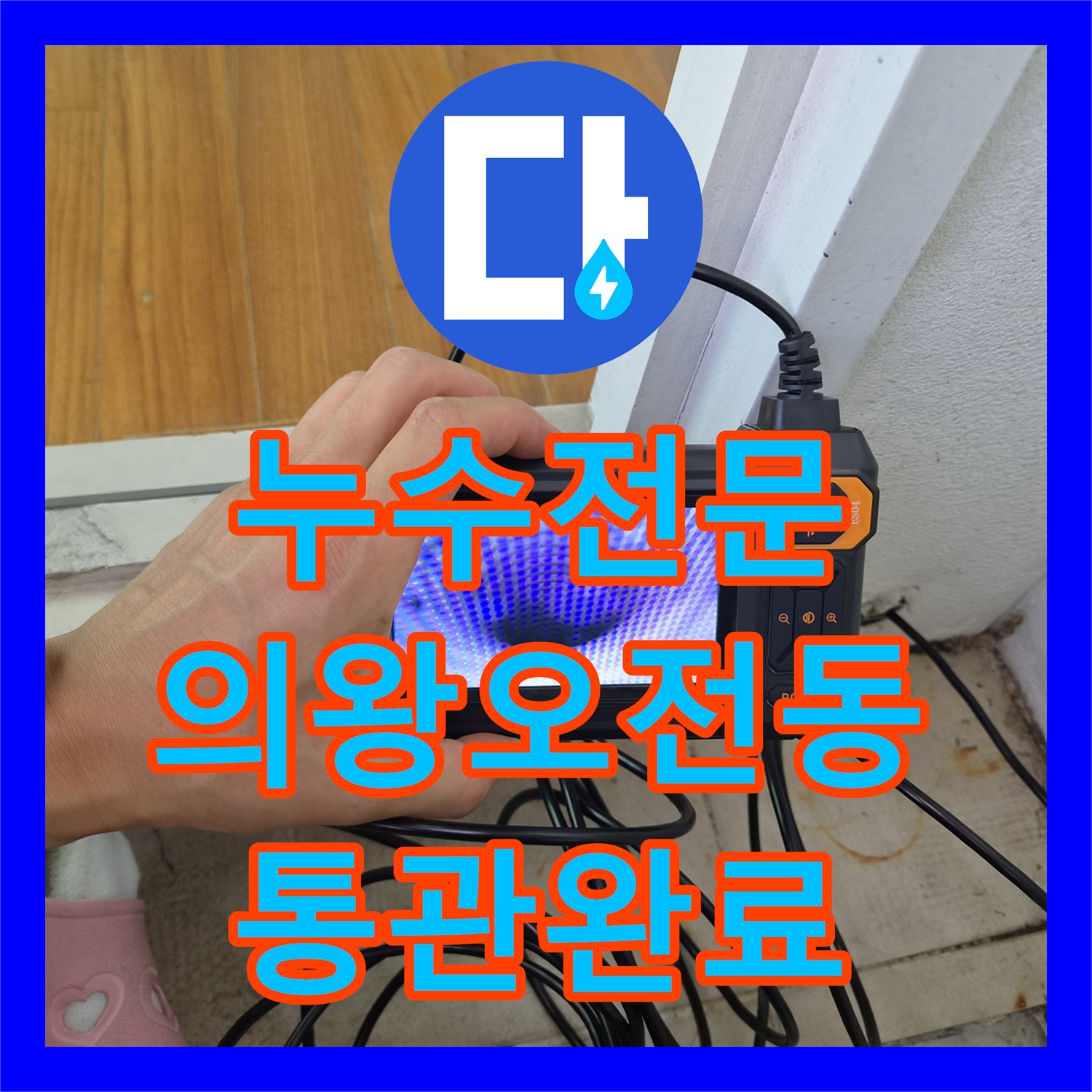 누수전문 에어컨 배수관 막힘으로 인한 실내 역류 문제를 해결한 경기 의왕시 오전동