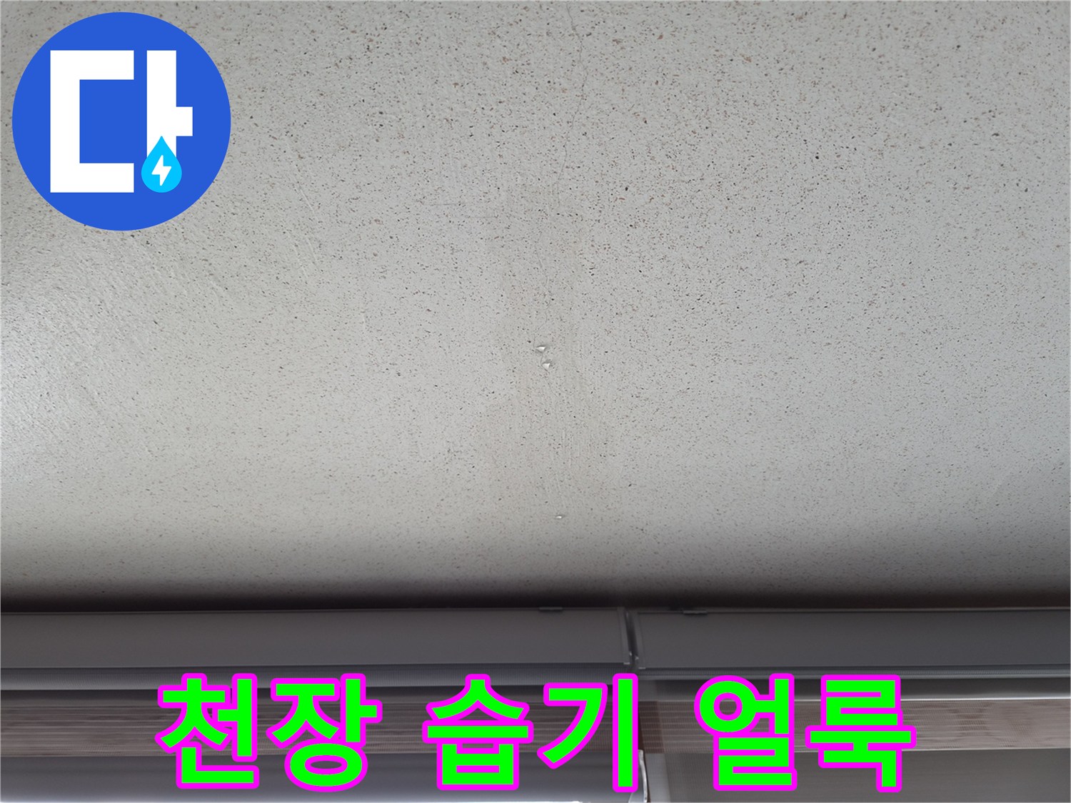 배관-이물질-막힘으로-발생한-벽면-얼룩