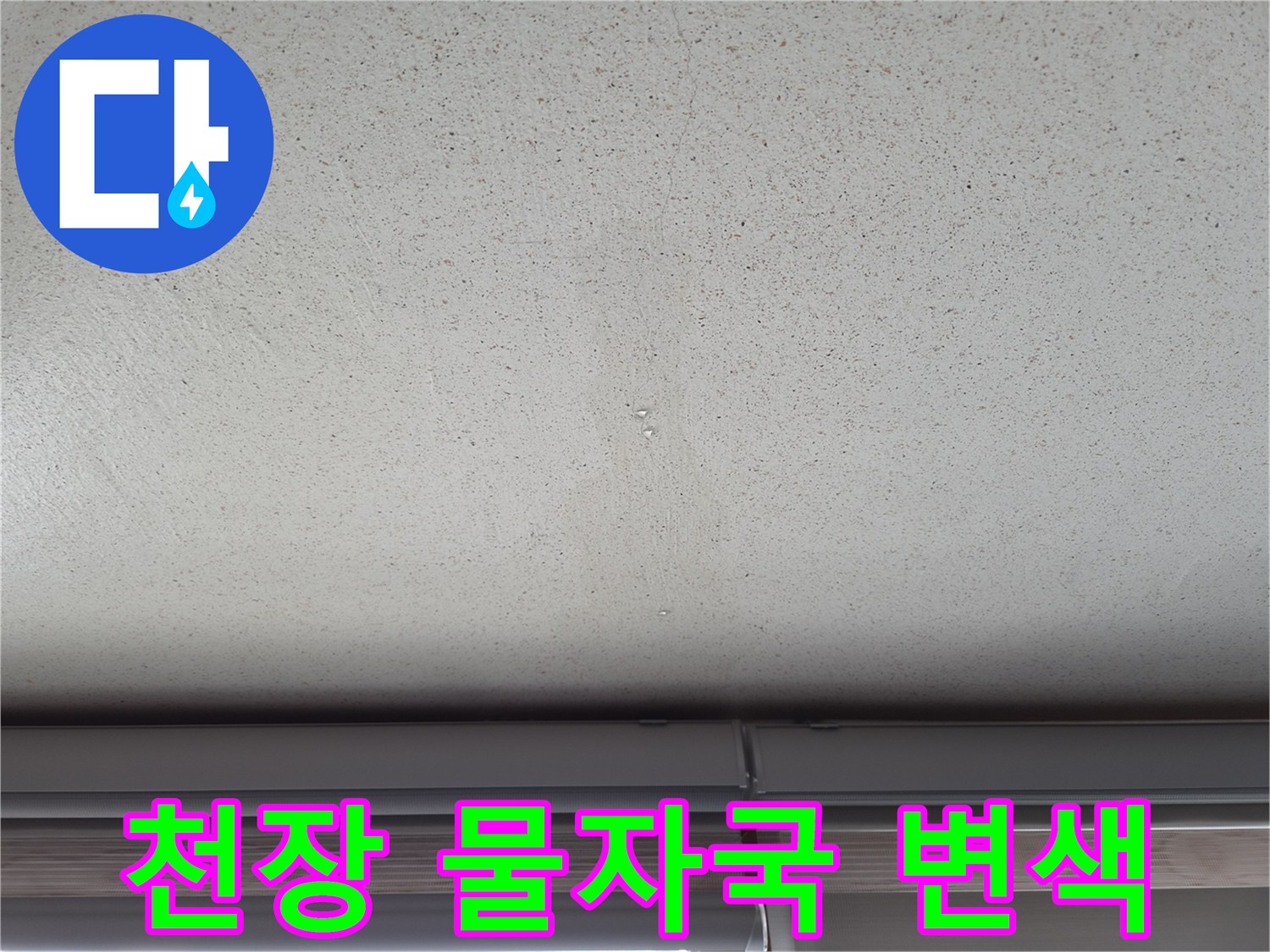 에어컨 배관 문제로 인한 천장 도배지 얼룩 이미지