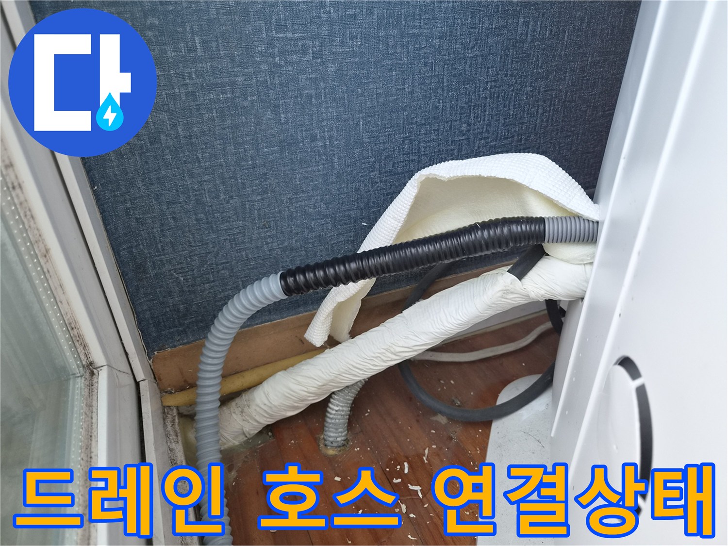 에어컨-배수-라인의-연결-부위와-호스-상태