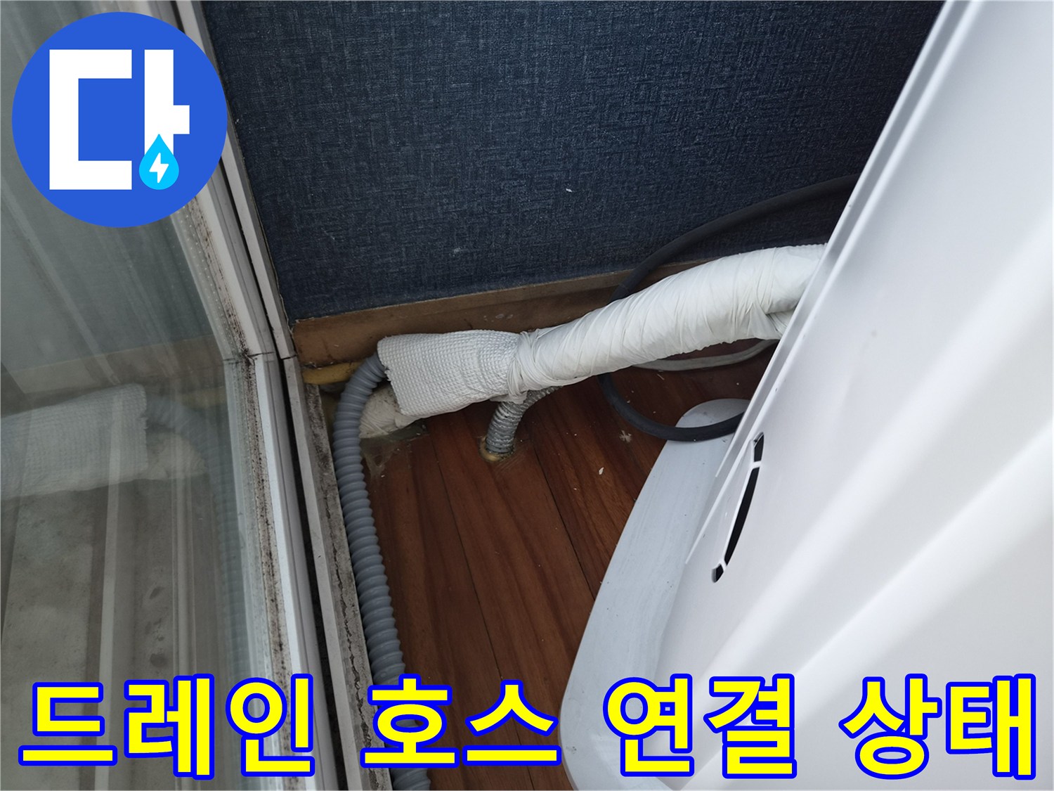 에어컨-배수-호스-연결-부위-상태