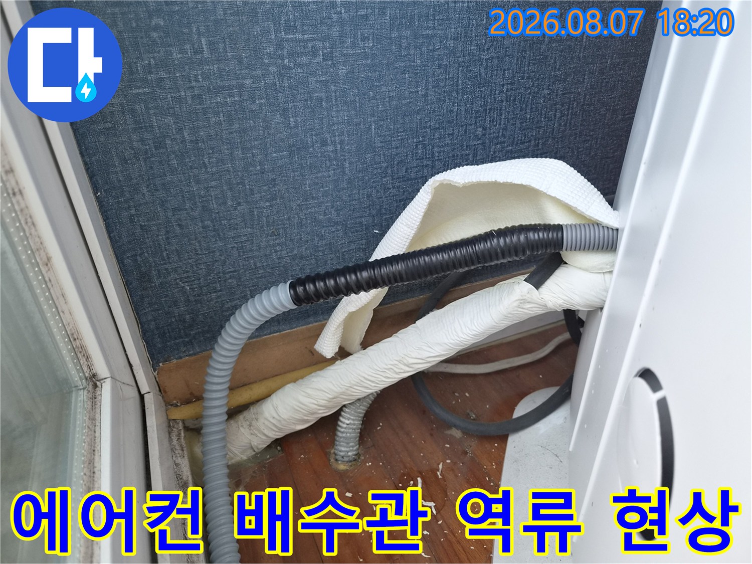 에어컨-배수-호스-주변의-누수-흔적과-물고임