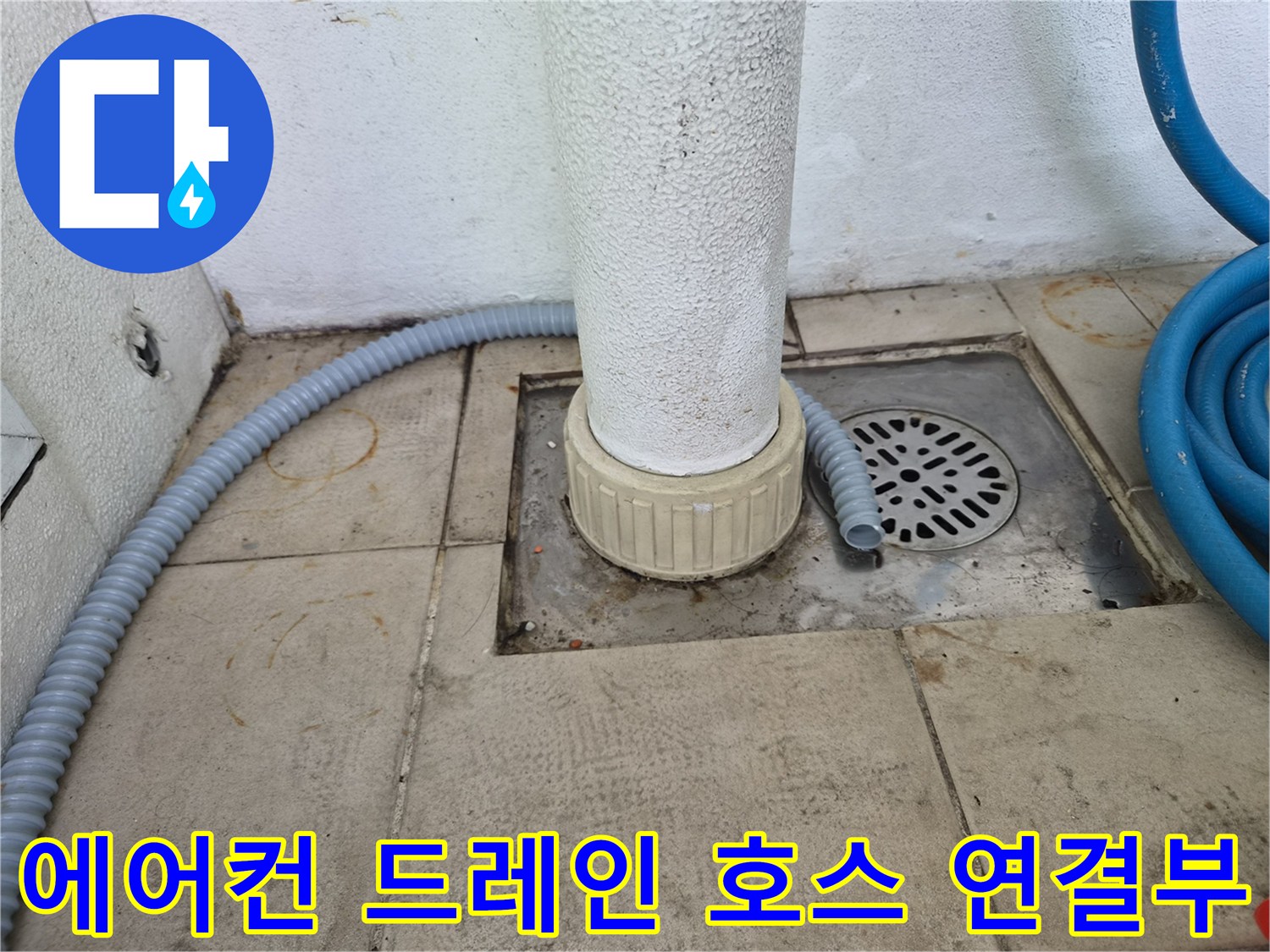 에어컨-배수-호스와-바닥-배수구-주변-상태
