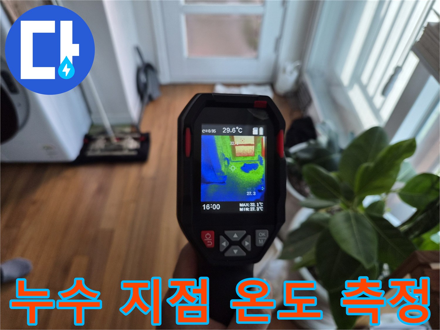 열화상-측정을-통한-바닥-습기-위치-파악