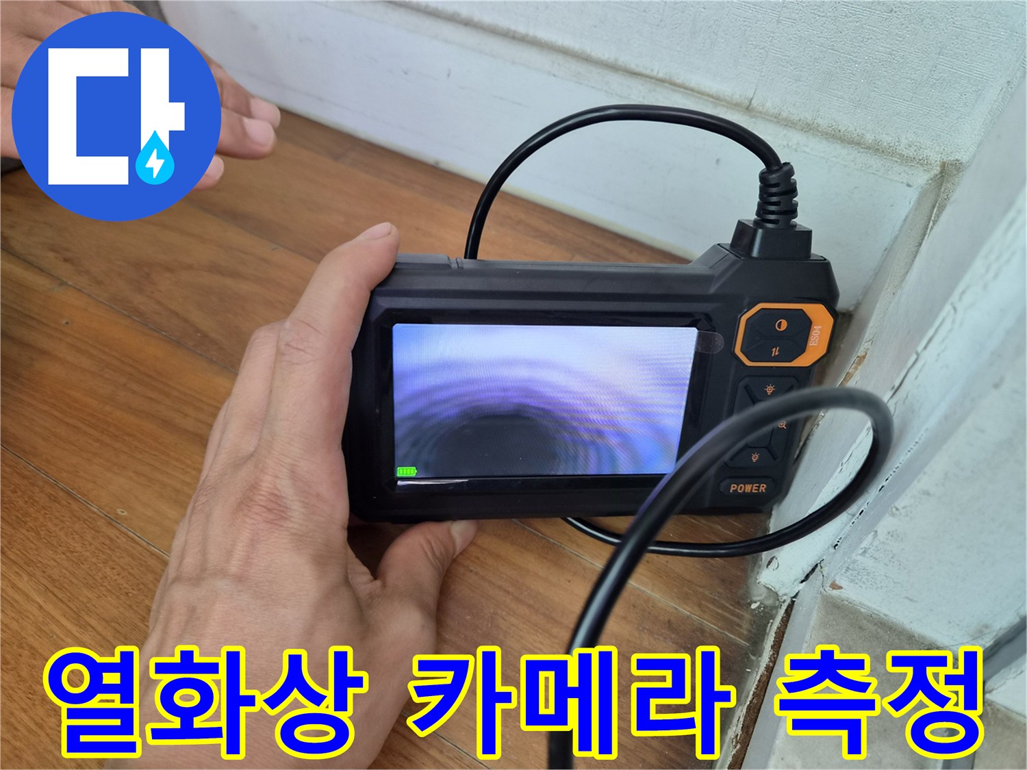 열화상-카메라를-통한-벽면_온도_변동_확인