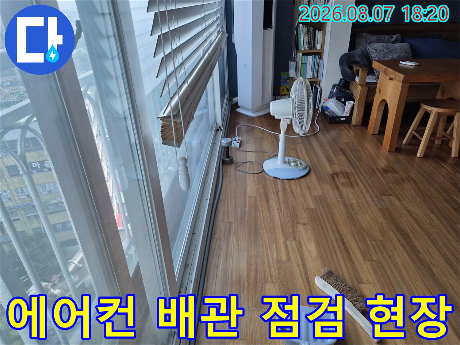 의왕시 오전동 아파트 거실 창가 주변 에어컨 배수 상태 확인 중
