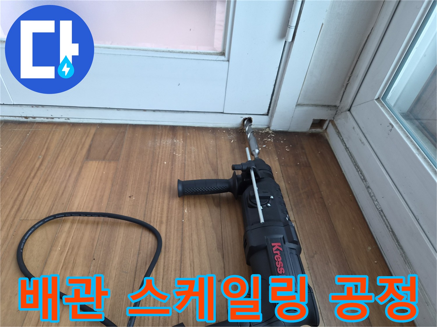 전동 드릴을 이용한-에어컨 배수 라인 내부 세척 작업 진행