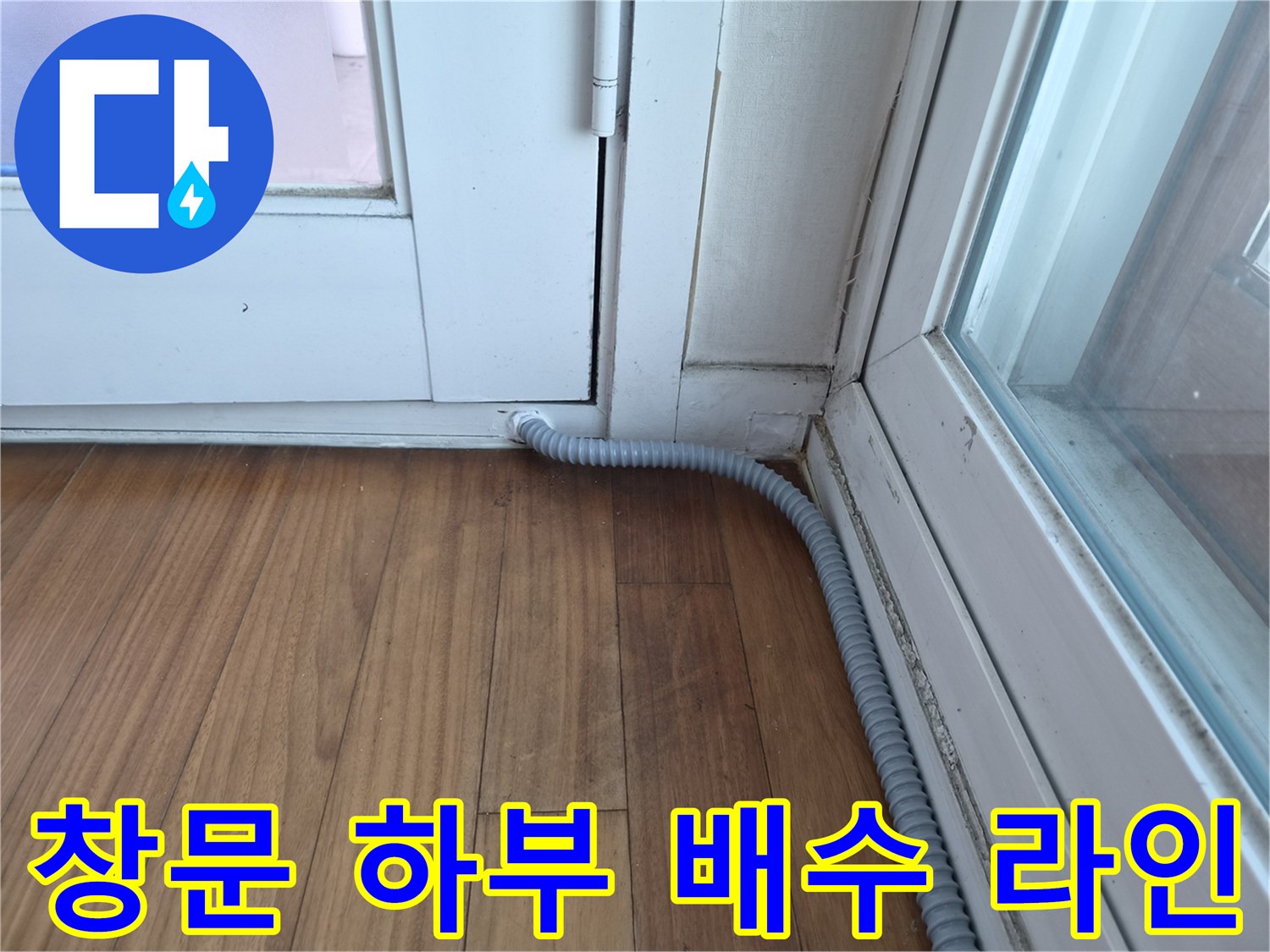 창틀-밑부분에-연결되어-나가는-배수 호스 모습