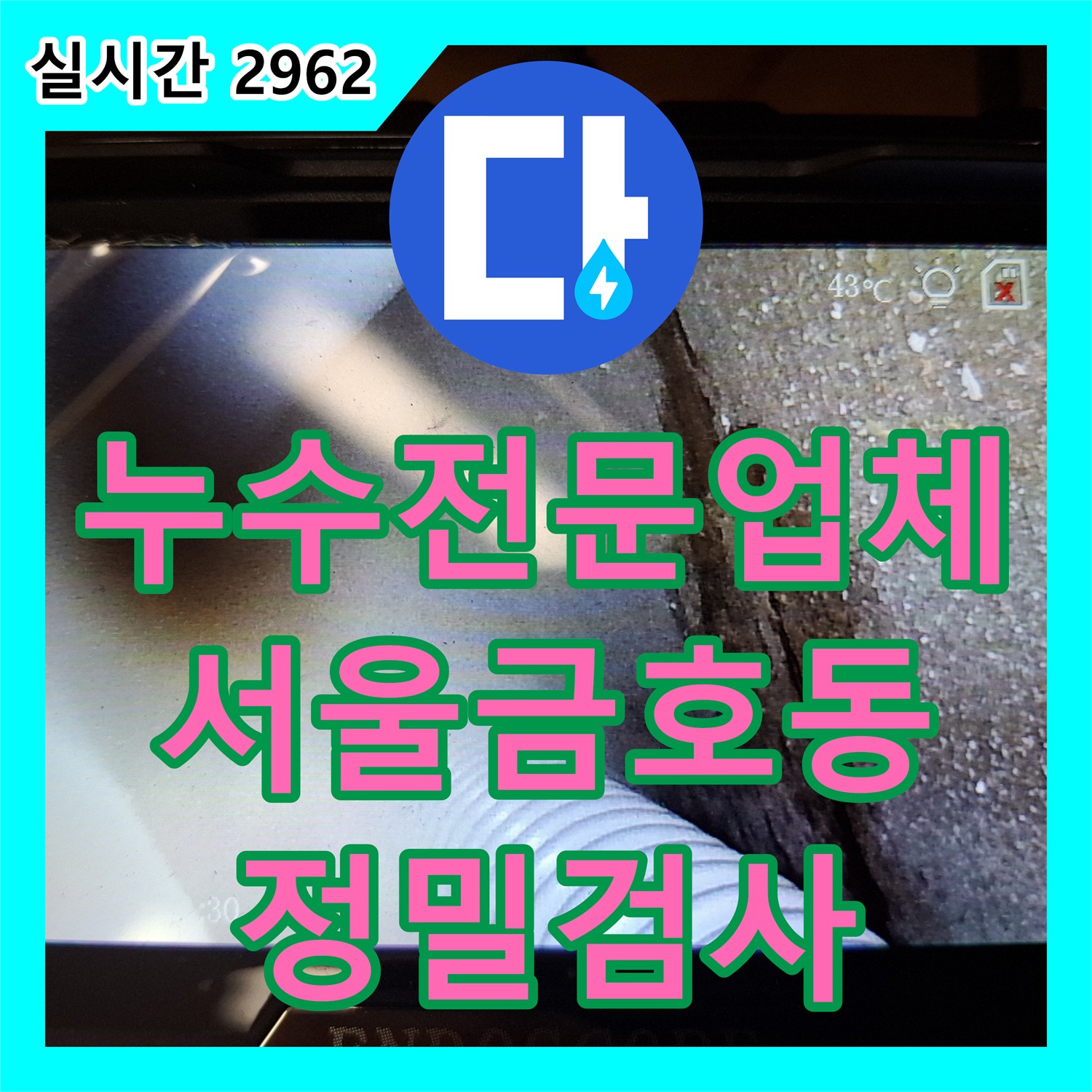 누수전문업체 싱크대 하부 배관 내시경 검사와 공압 테스트로 누수를 진단한 서울 성동구 금호동 사례