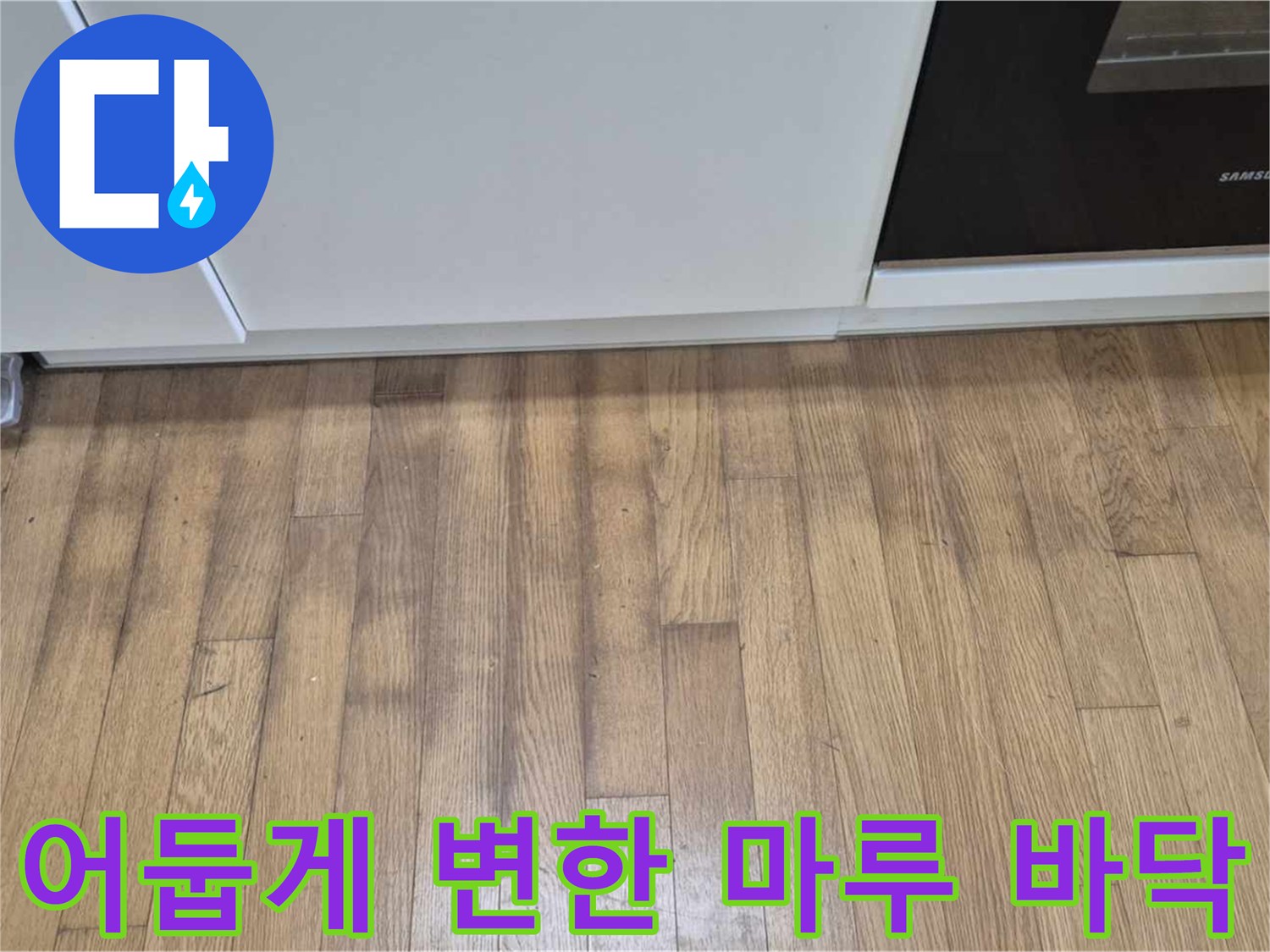 싱크대 아래쪽의 습기로 인한 마루 변색 부위