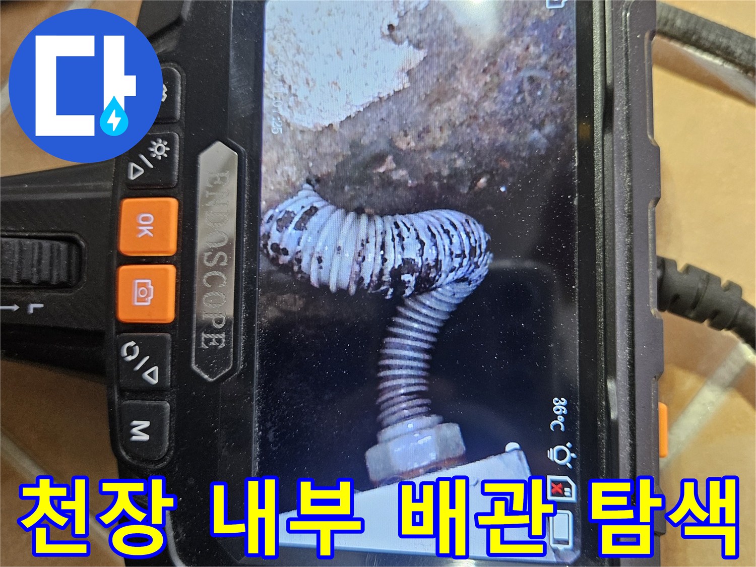 내시경 장비로 촬영한 천장 내부의 배관 구조물