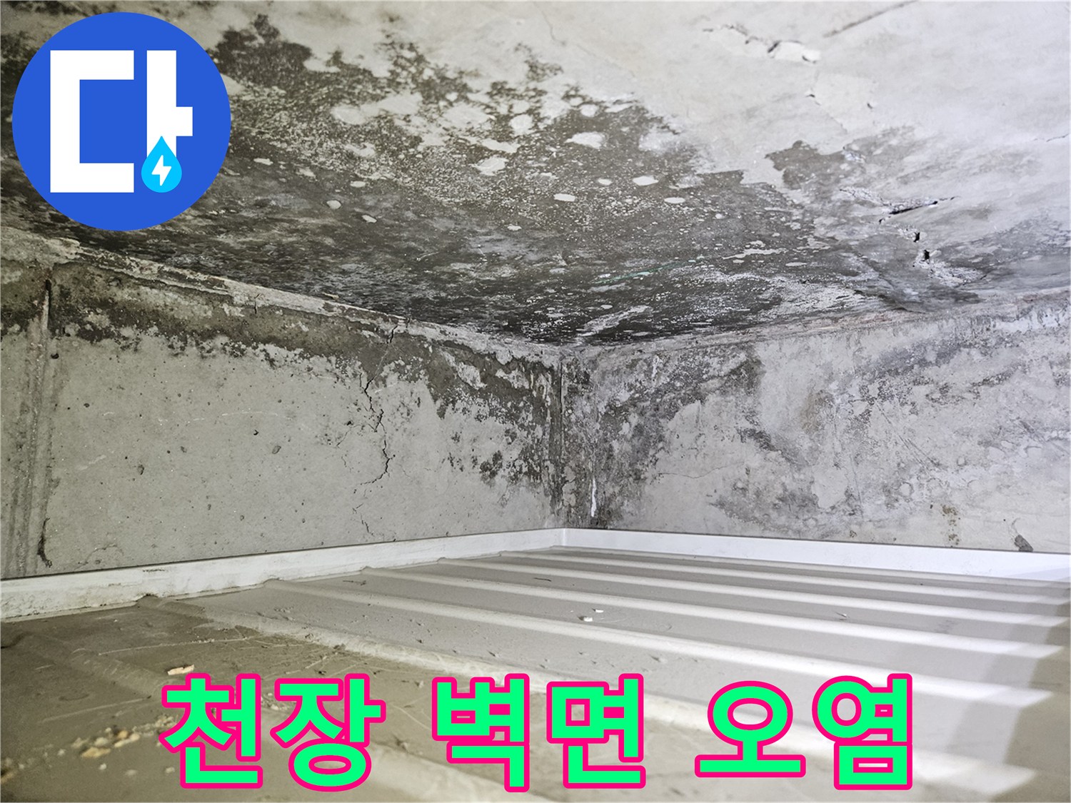 물샘-현상으로-젖어있는-욕실-천장-콘크리트