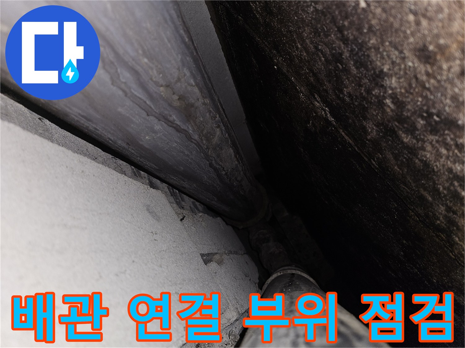 배관-연결-부위의-젖어있는-상태를-근접 촬영