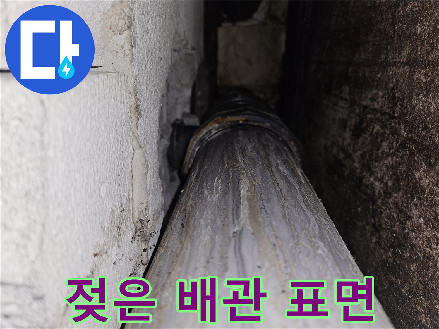 배관-표면에-남은-하얀색-물때와-얼룩