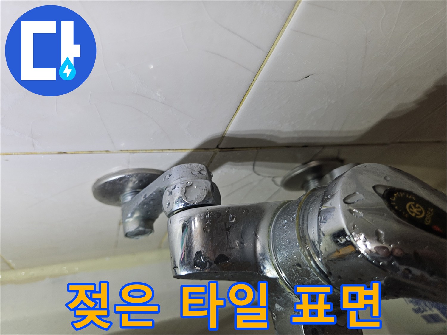 습기가 번져 있는 화장실 수전 주변 타일