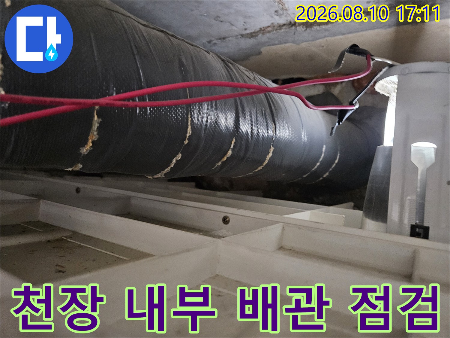 아파트-화장실-천장-배관-보온재-누수-조사
