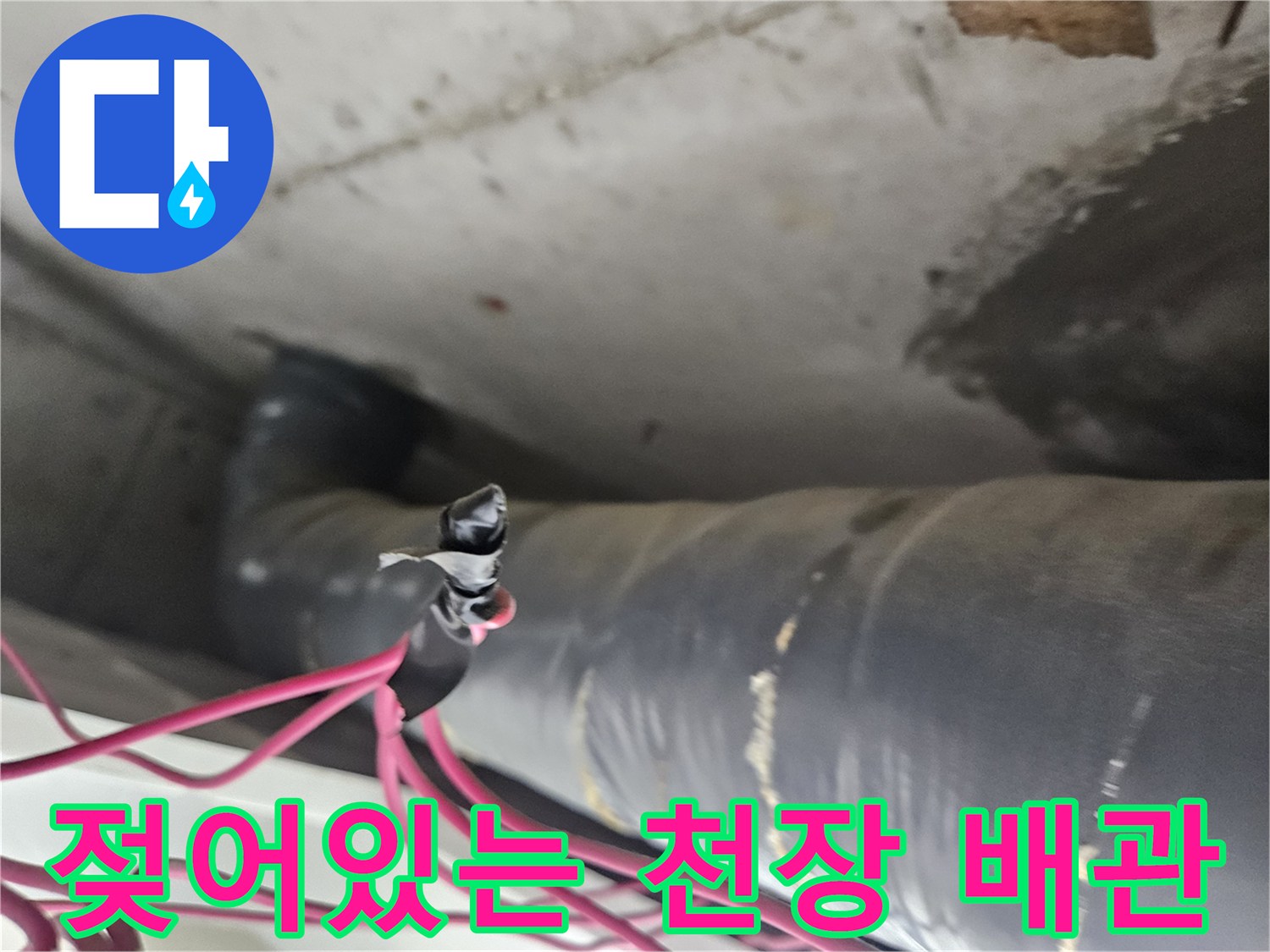 천장 내부 배관 근처의 누수 흔적 및 습기 상태