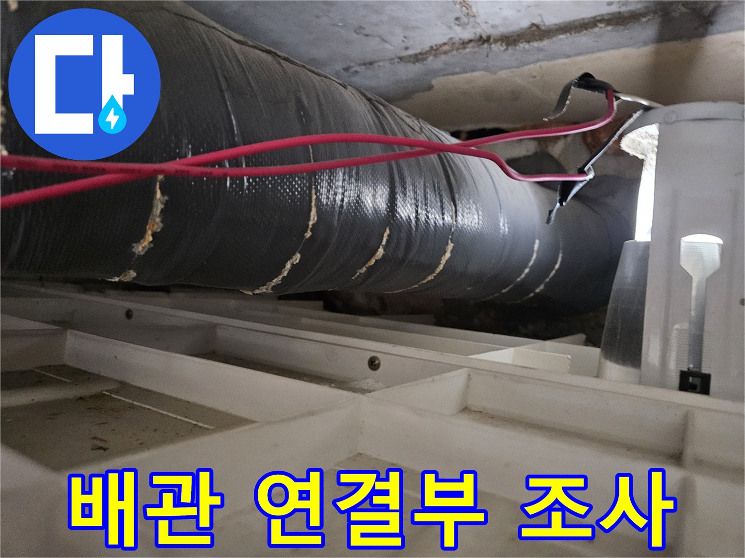 천장-배관-보온재-틈새-확인-작업