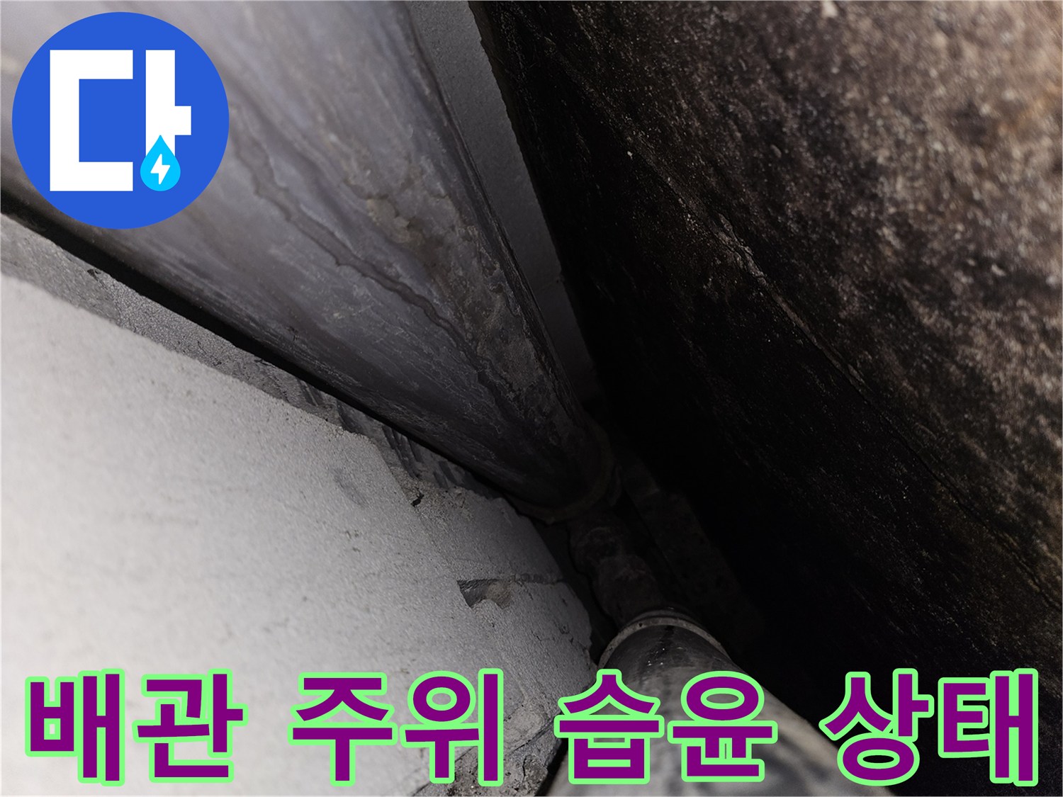 축축하게-젖은-천장-내부-배관-연결부