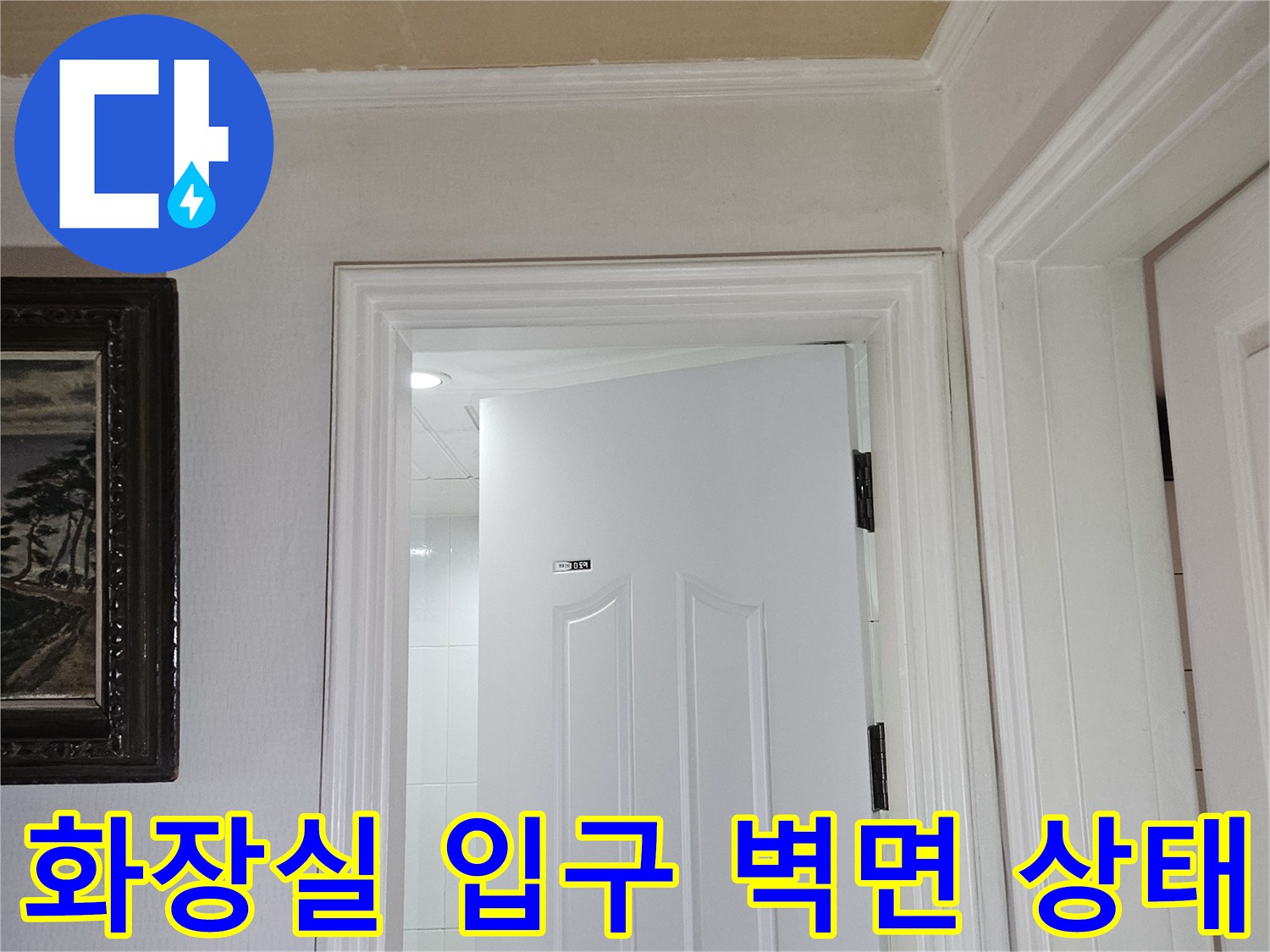 화장실-문틀-주위의-습윤한-벽면-상태